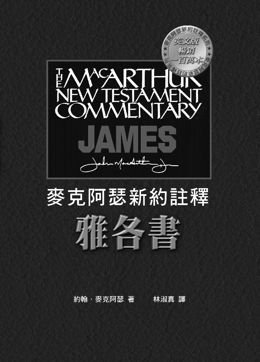 麦克阿瑟新约注释《雅各書》
