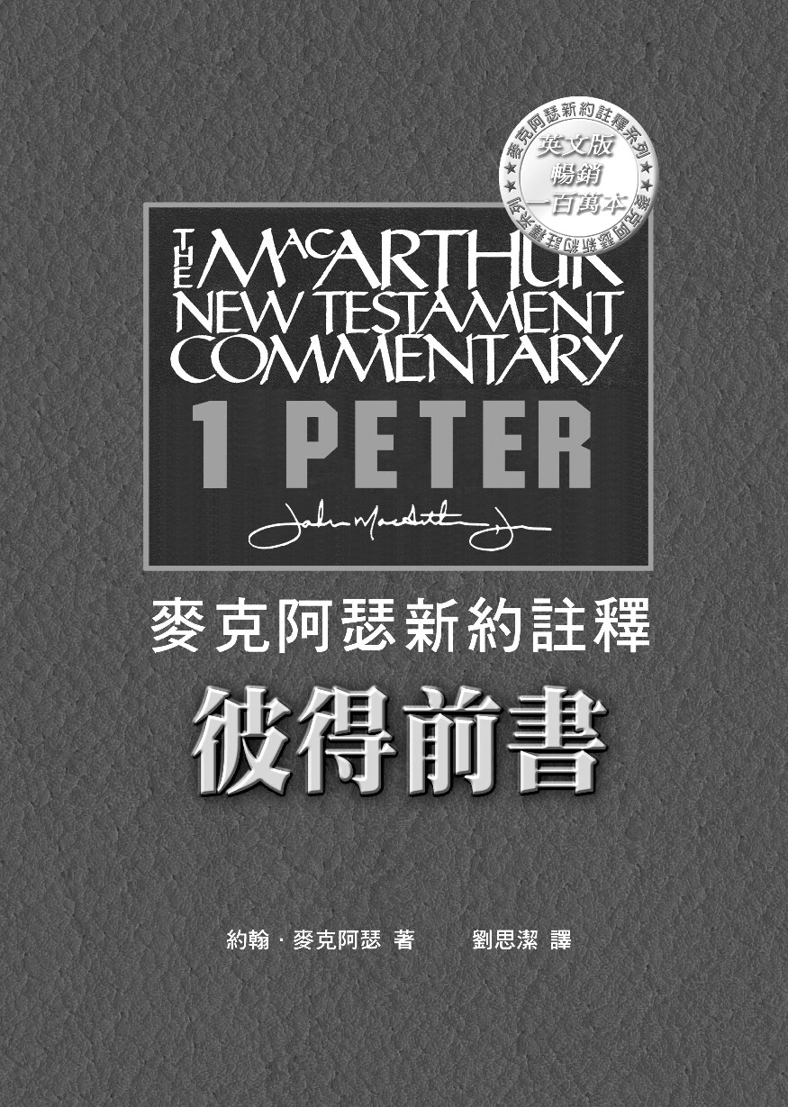 麦克阿瑟新约注释 《彼得前书》