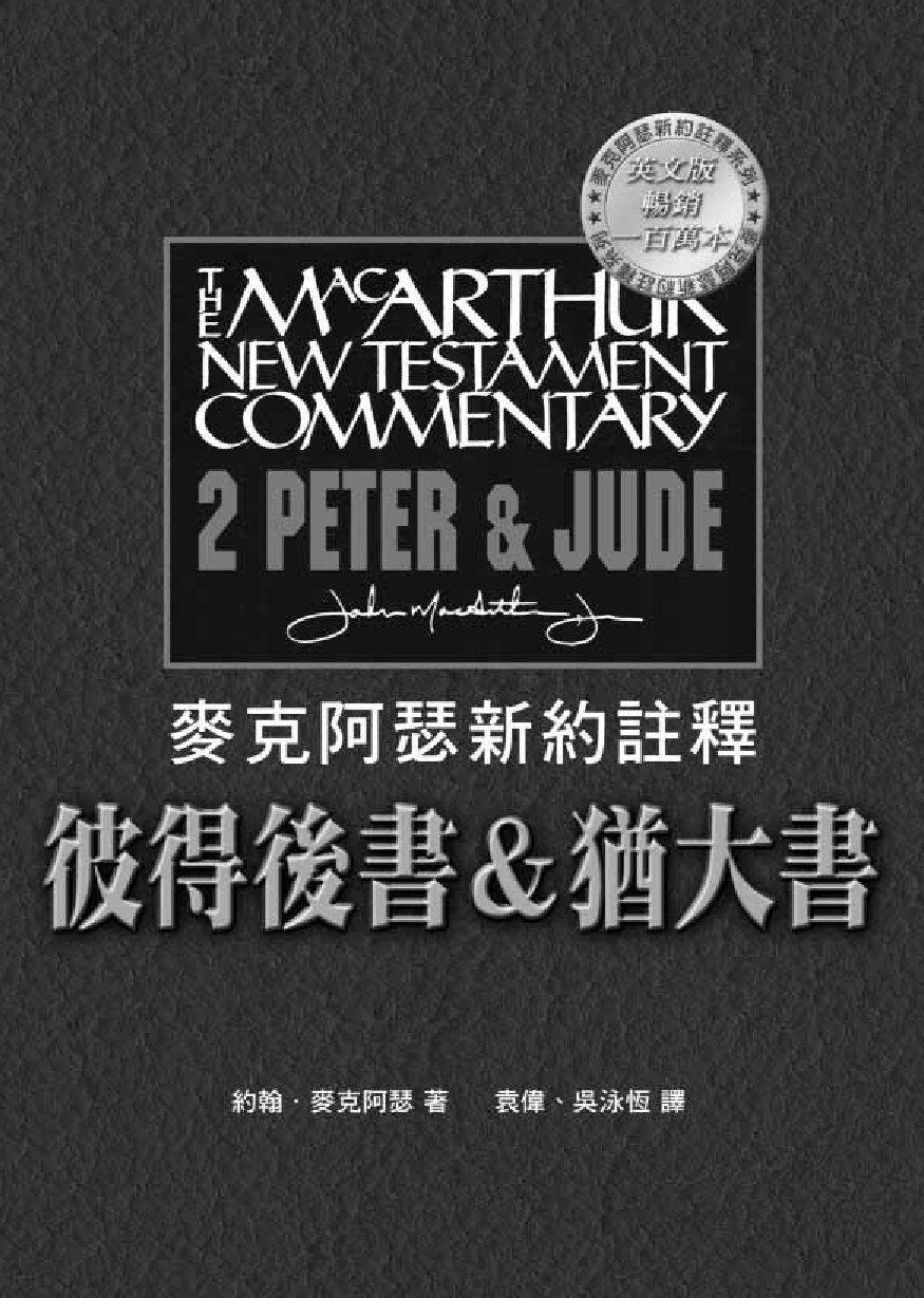 麦克阿瑟新约注释 《彼得后书》& 《犹大书》