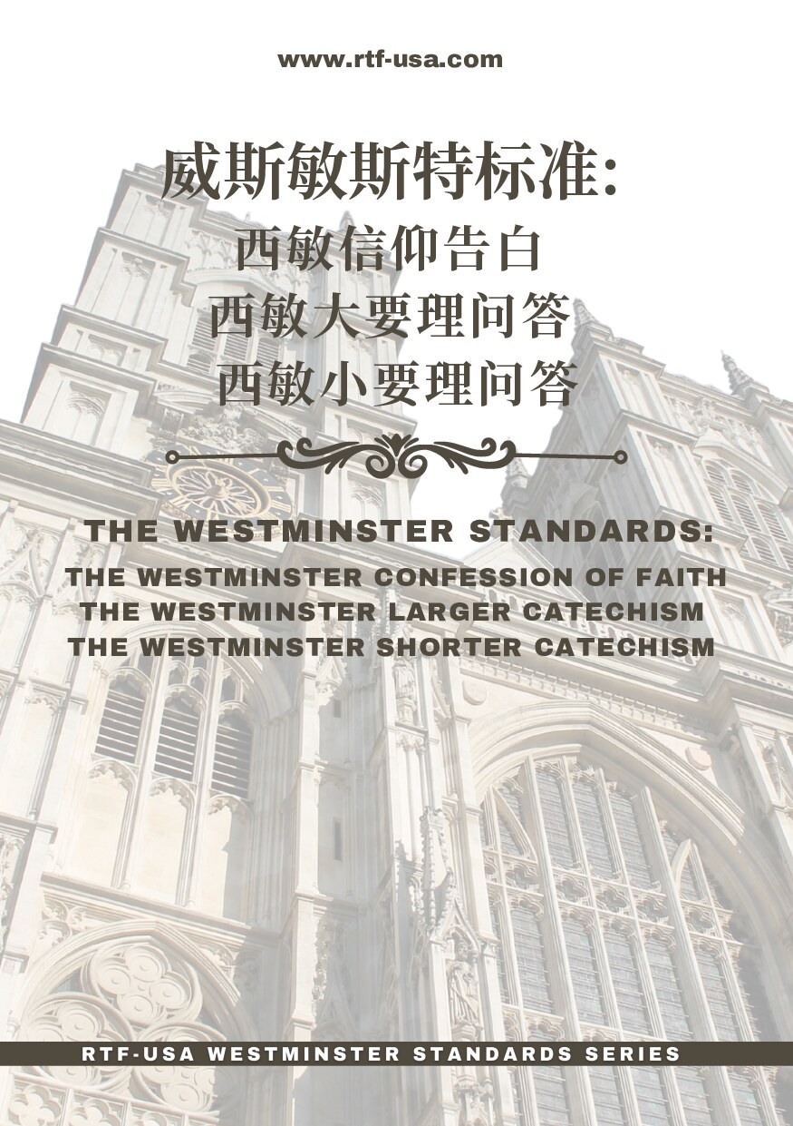 西敏信仰告白 西敏大要理问答 西敏小要理问答.pdf