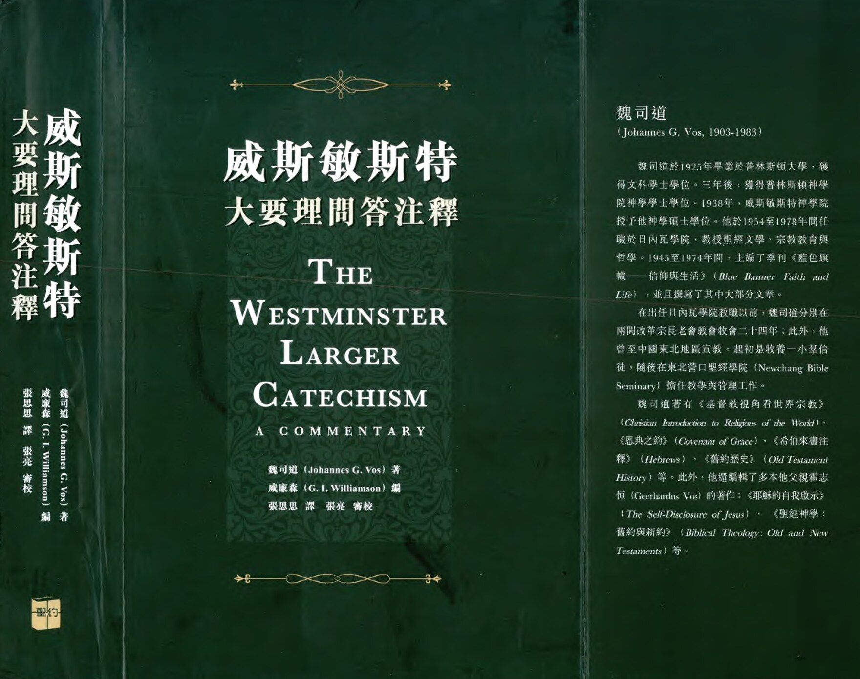 威斯敏斯特 大要理問答注釋