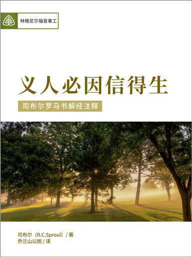 罗马书解经注释 中文版