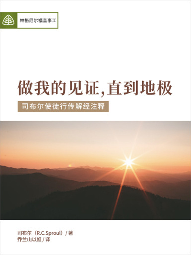 使徒行传解经注释 中文版