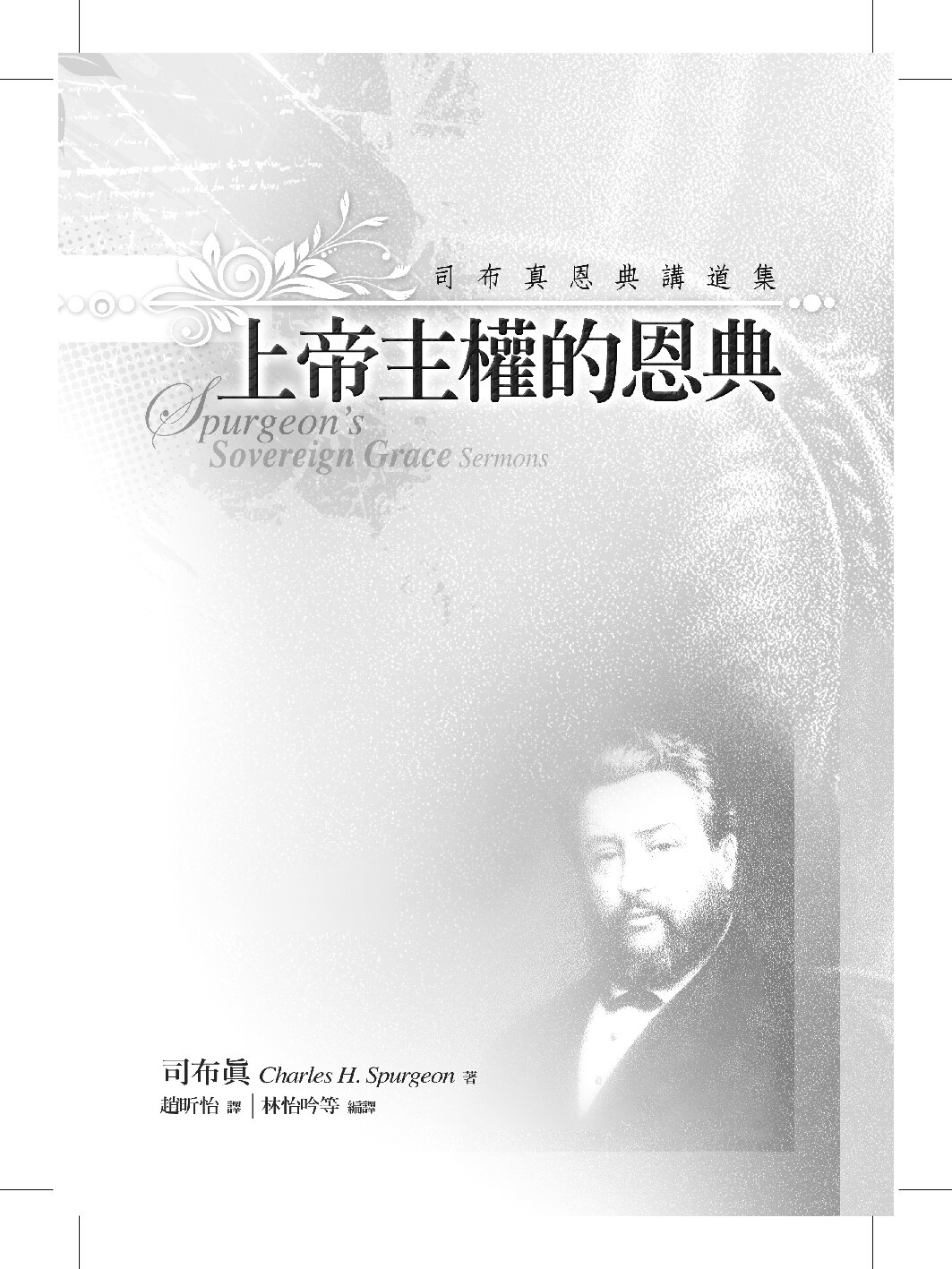 上帝主权的恩典 司布真 Spurgeon’s Sovereign Grace Sermons, Charles H. Spurgeon