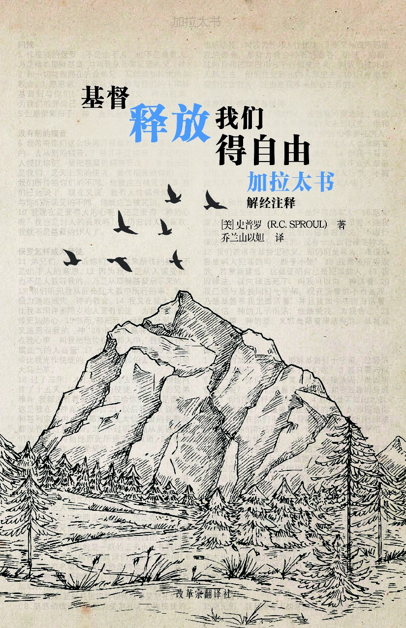 基督释放我们 得自由 ——史普罗加拉太书解经注释_By_ R. C. Sproul FINAL-PDF-加拉太书_Galatians-12-05-23