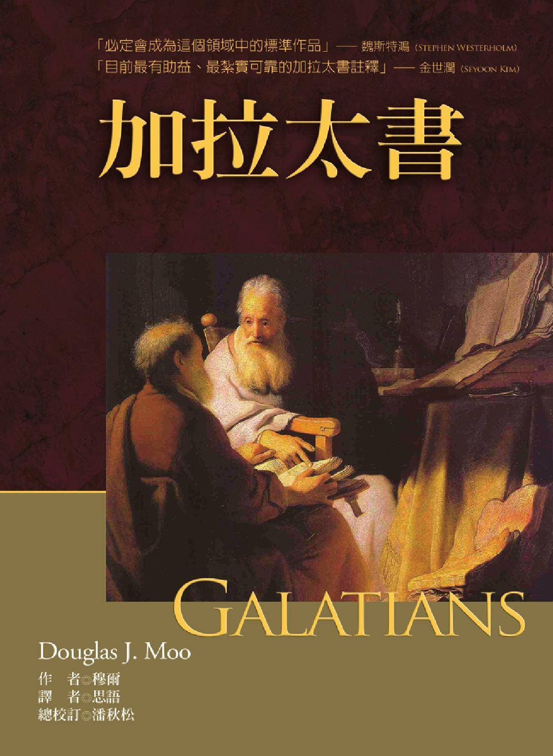 加拉太书注释
