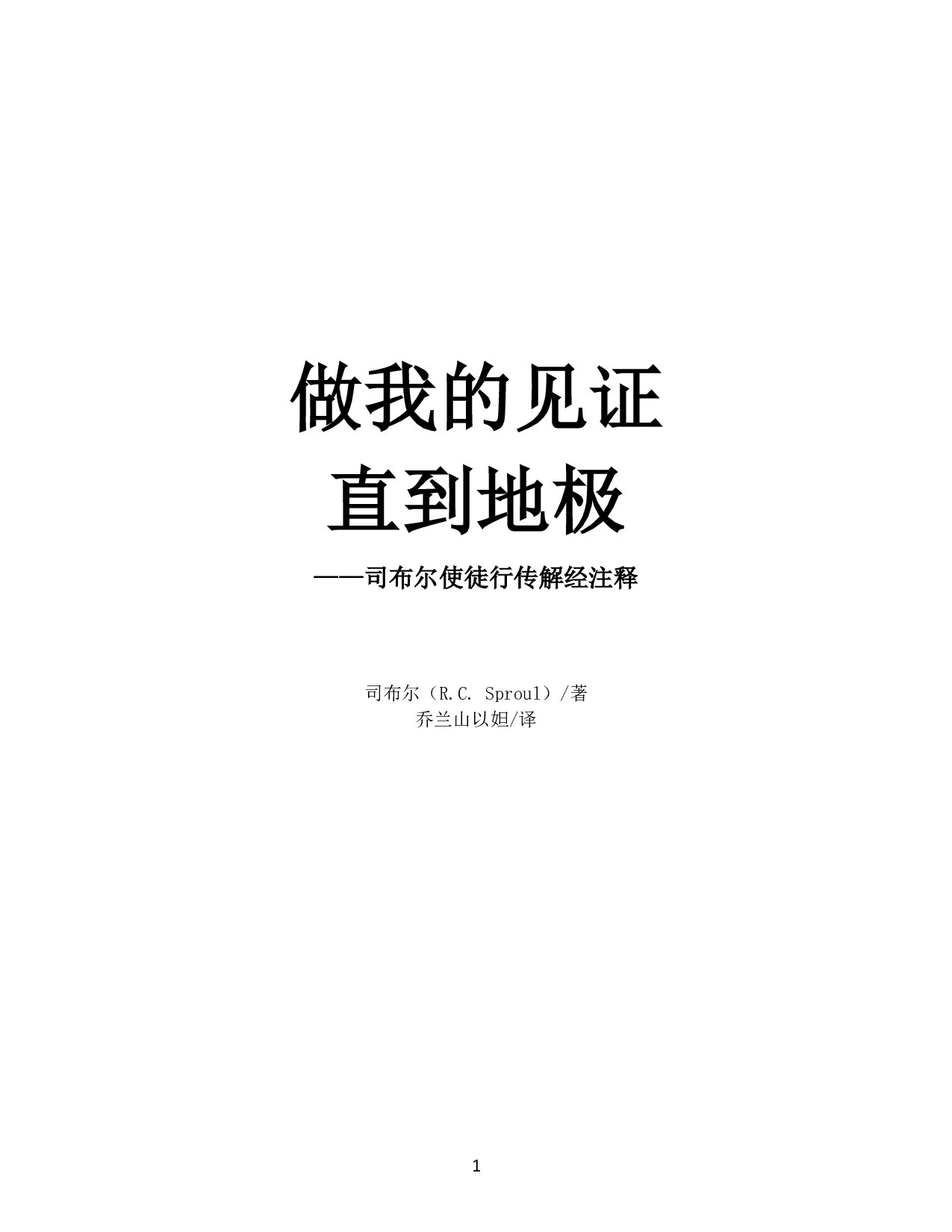 使徒行传解经注释 司布尔