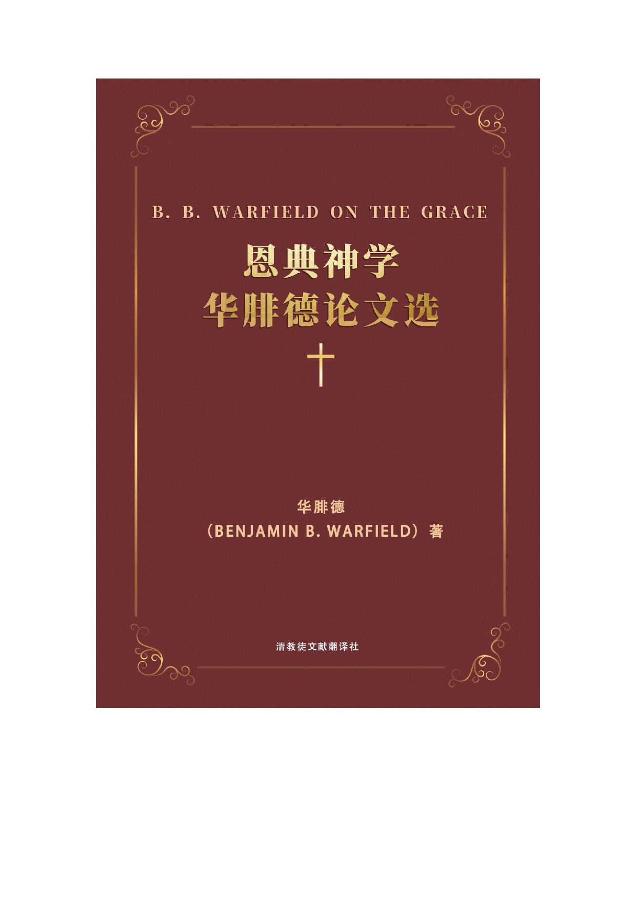 恩典神学.华腓德论文选