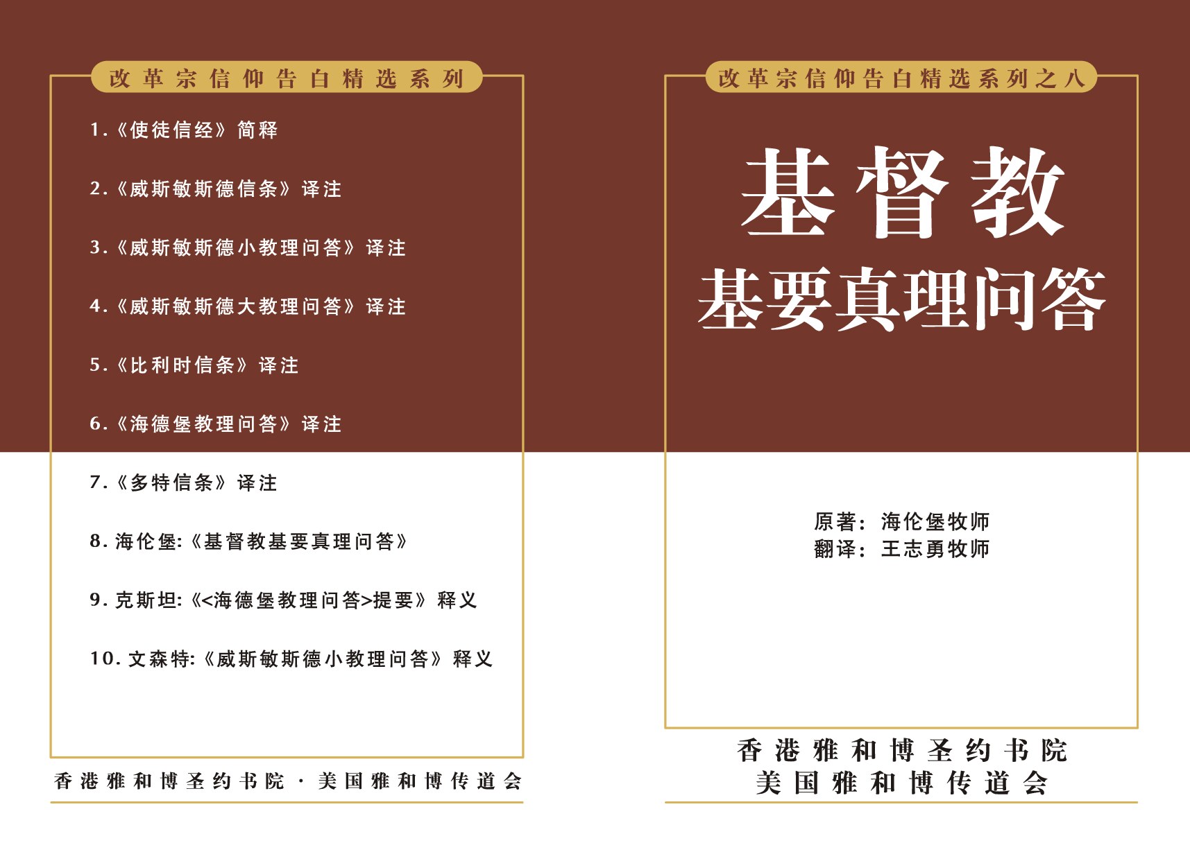 基督教机要真理问答