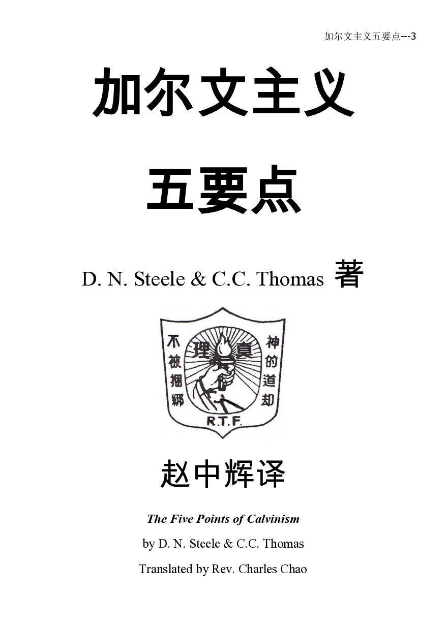 加尔文主义 五要点