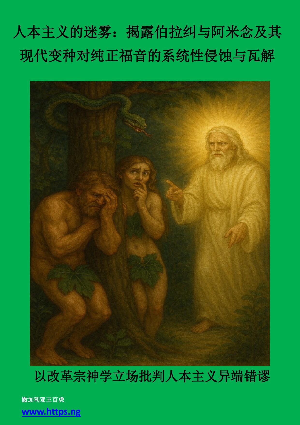 修订版人本主义的迷雾：揭露伯拉纠与阿米念及其现代变种对纯正福音的系统性侵蚀与瓦解