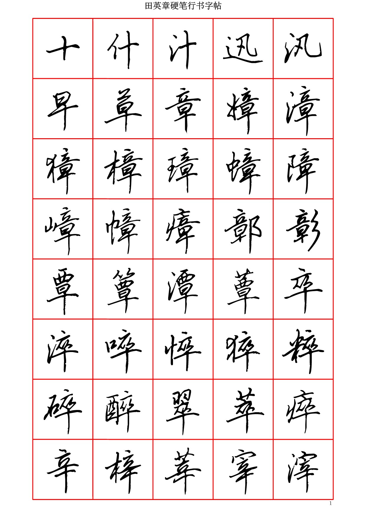 田英章硬笔行书六千字－清晰大字