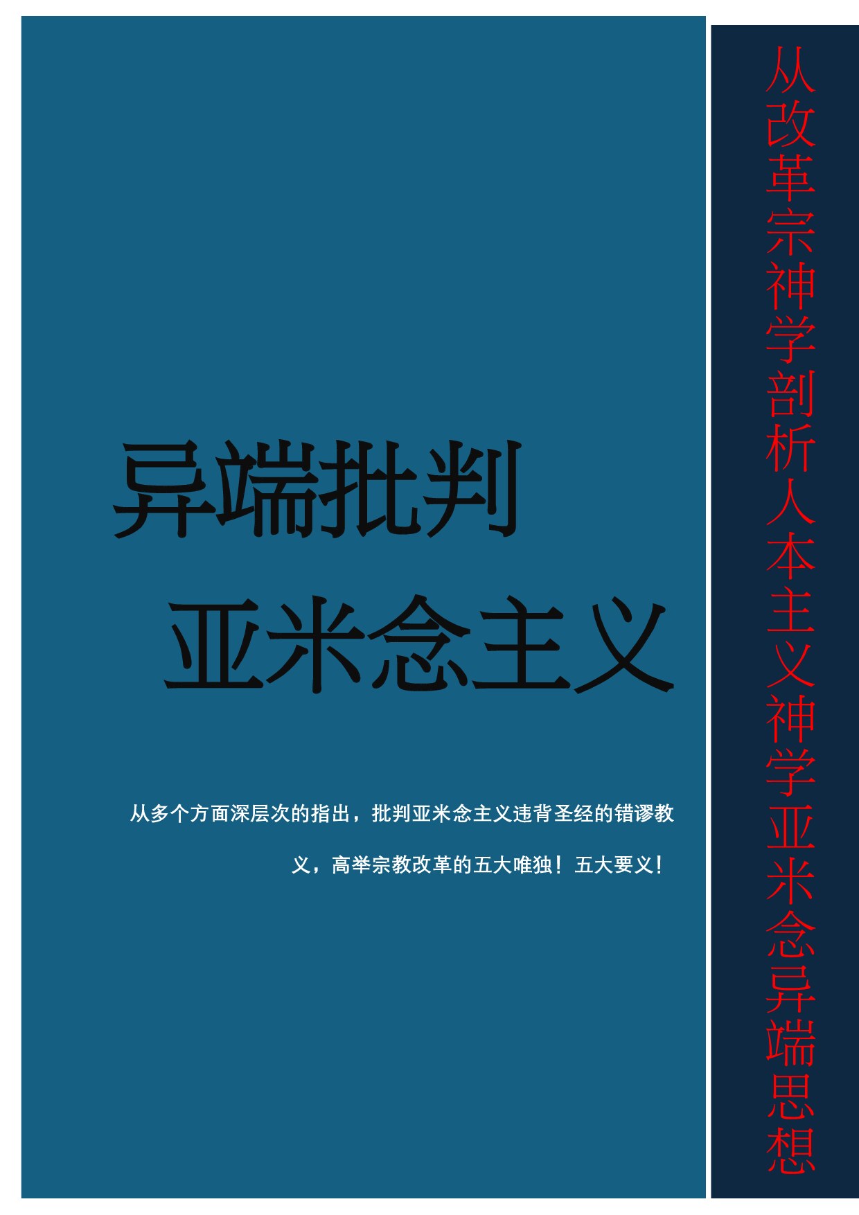 异端批判   亚米念主义