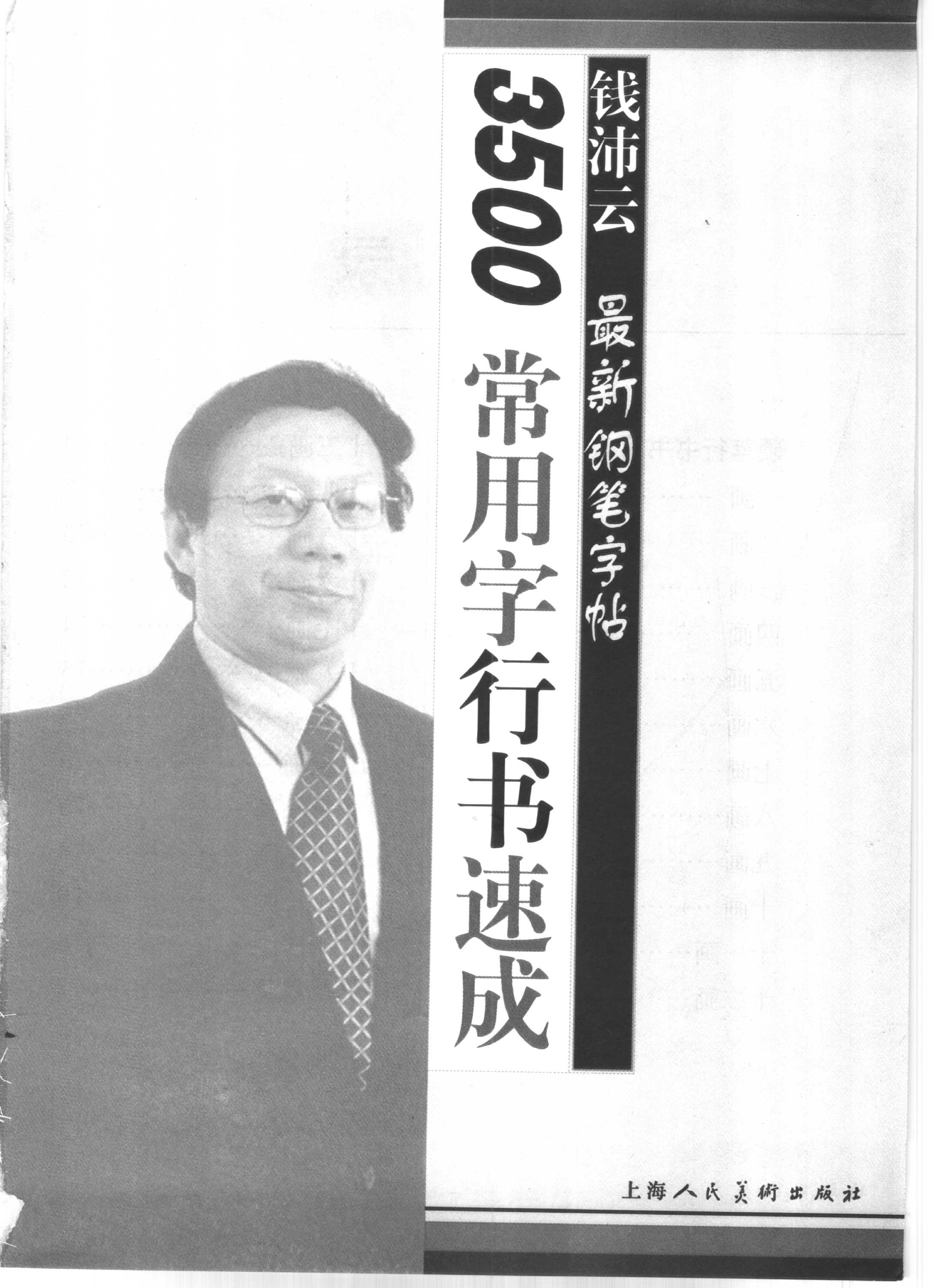 3500常用字行书速成�