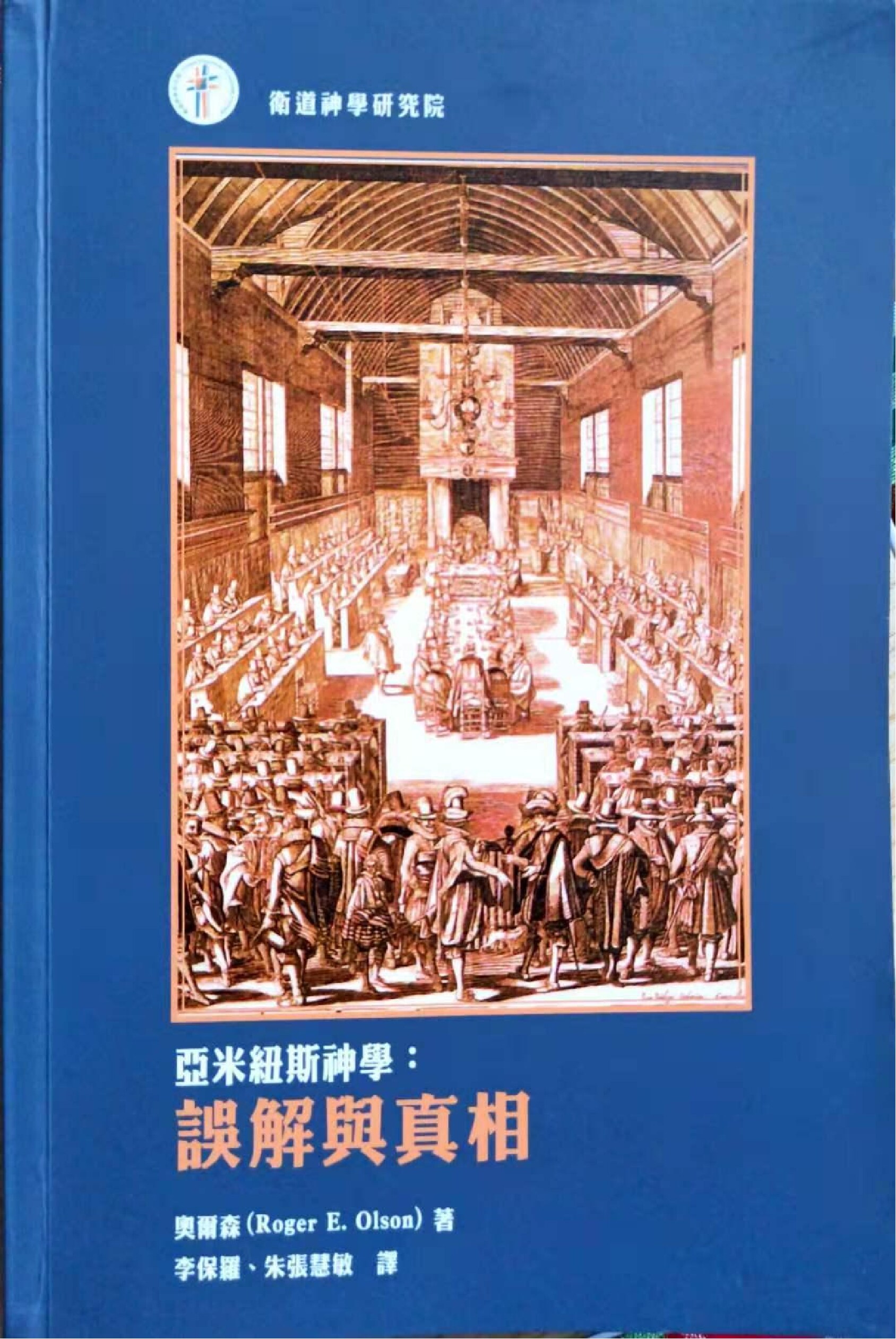 亚米纽斯神学-误解与真相-奥尔森(1)