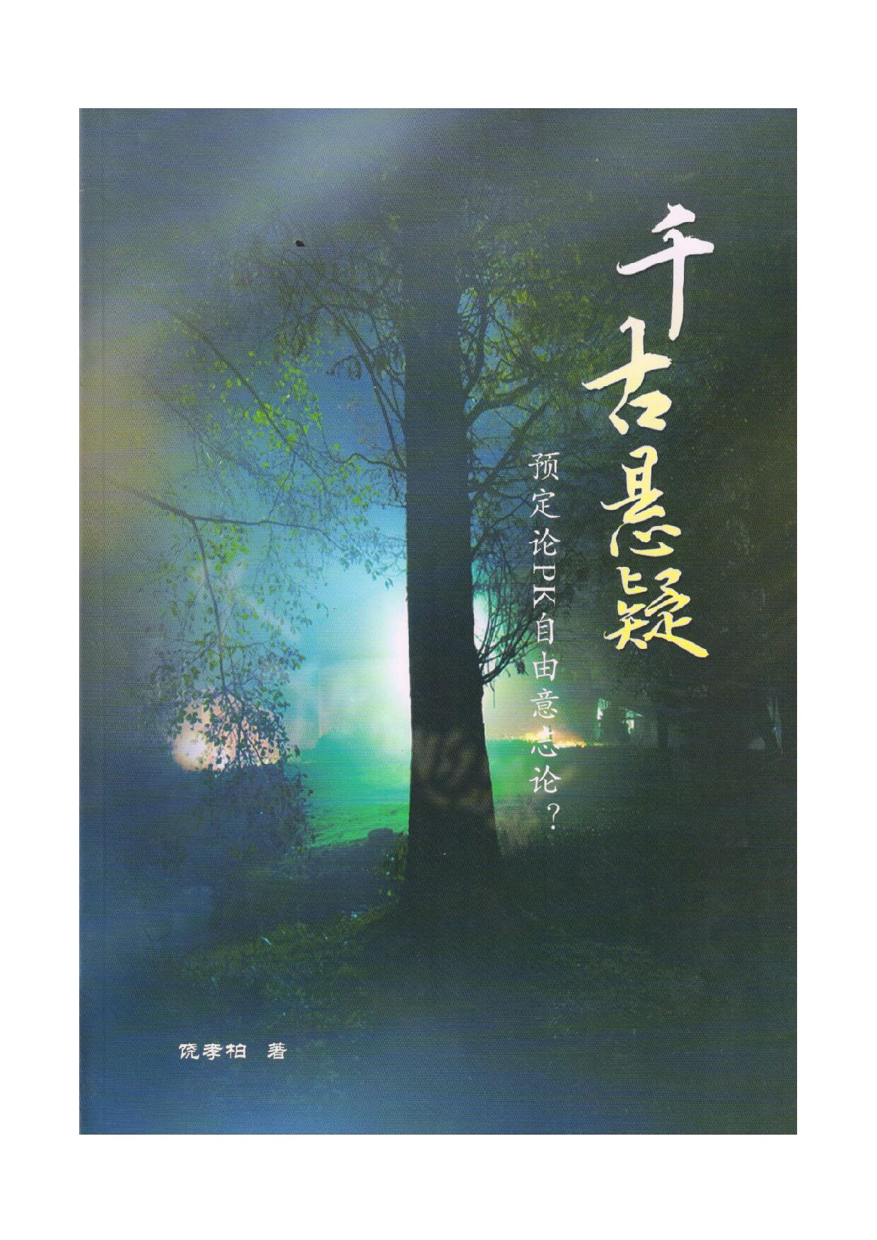 千古悬疑（预定论PK自由意志论？）